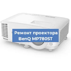 Замена линзы на проекторе BenQ MP780ST в Волгограде